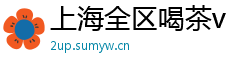 上海全区喝茶v